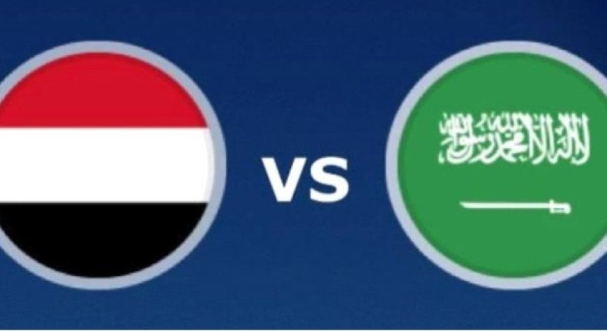 غدا الأربعاء منتخب اليمن والمنتخب السعودي في مباراه مصيرية في خليجي 26....