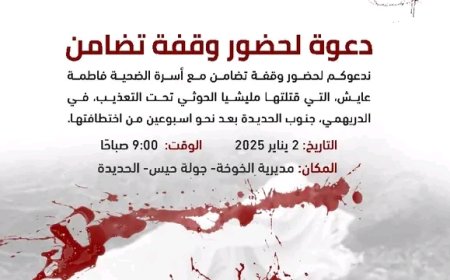 دعوة من ناشطون تهاميون لوقفة تضامنية لإدانة جريمة الحوثيين بحق الضحية فاطمة عايش...