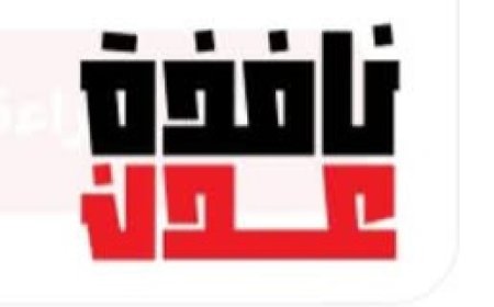 الإعلان رسمياً عن تدشين موقع "نافذة عدن" الأخباري