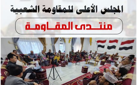 منتدى سياسي يناقش واقع وتحديات الأمن في تعز وسبل معالجتها..