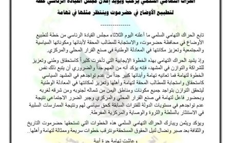 الحراك التهامي السلمي يرحب ويؤيد إعلان مجلس القيادة الرئاسي خطة لتطبيع الأوضاع في حضرموت وينتظر مثلها في تهامة..