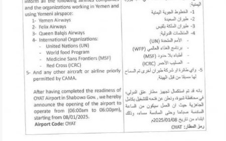 الهيئة العامة للطيران المدني تعلن عن تشغيل مطار عتق الدولي بكامل جاهزيته..