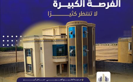 تعرف على الفرصة الكبيرة التي تنتظركم  في  أبين(صورة)