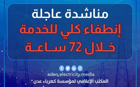 عاجل: إنطفاء كلي للخدمة خلال 72 ساعة.. بيان من المؤسسة العامة لكهرباء عدن