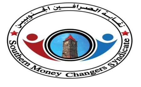 نقابة الصرافين الجنوبيين تقدم توصيات بشأن معالجة تدهور العملة..