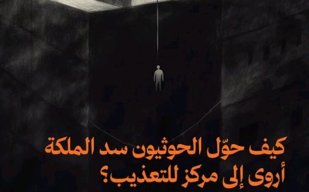 معتقل سابق لدى الحوثيين يكشف عن تفاصيل مروعة لسجن سري تحت الارض ..