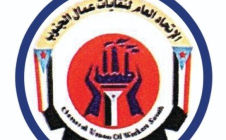 الاتحاد العام لنقابات عمال الجنوب بحضرموت يوجه دعوته لمنتسبيه للمشاركة في 16 يناير الجاري..