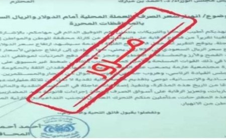 البنك المركزي في العاصمة عدن يحذر من وثيقة مزورة ..