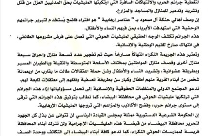 شرطة محافظة البيضاء تستنكر نفي الحوثيين تطهير منطقة حنكة ال مسعود ...