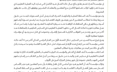 "ألف" تطالب بالتدخل العاجل لانقاذ العملية التعليمية بتعز...