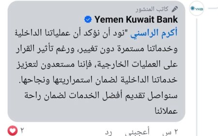 عاجل: اول تعليق لبنك اليمن والكويت عقب قرار العقوبات الأمريكية بسبب دعمه المالي لميليشيات الحوثي 