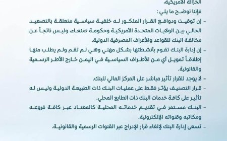 عاجل: بيان هام صادر عن بنك اليمن والكويت عقب العقوبات الأمريكية وتوضح السبب وراء العقوبات