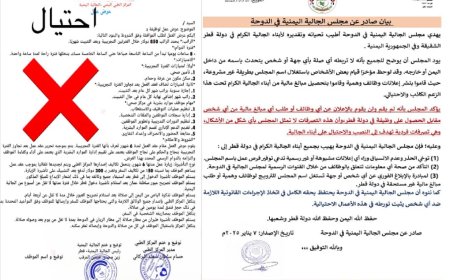 مجلس الجالية اليمنية في قطر يحذر من عمليات احتيال وانتحال صفته...