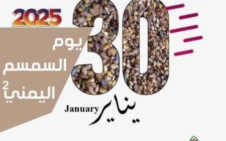 نادي السمسم اليمني في الحديدة يحتفي بيوم السمسم اليمني في 30 يناير الجاري ..