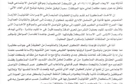 الموظفة( سمية توفيق) تتقدم ببلاغ  لوزير الشؤون الإجتماعية لانصافها من ماتسمى النقابات العمالية في شركة النفط اليمنية