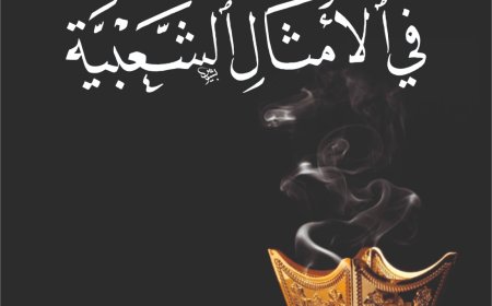 حكايتي مع كتاب أمثال البخور