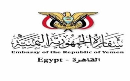 السفارة اليمنية في القاهرة توضح أسباب استعادة  اللوحات الدبلوماسية المستخدمة ..