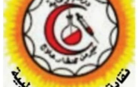 نقابة المهن الفنية الطبية في محافظة تعز تصدر هذا البيان الهام...