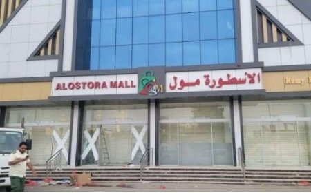 مصدر مقرب يوضح اسباب تاجيل افتتاح مركز الاسطورة مول في العاصمة عدن...