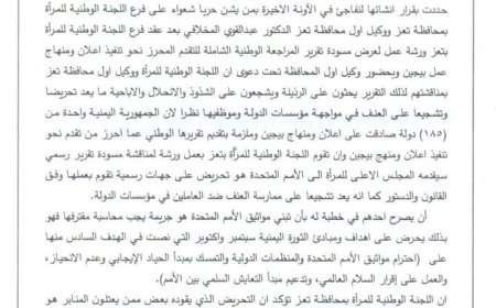 اللجنة الوطنية للمرأة بتعز تدين حملة التحريض ضد أنشطتها وتطالب بمحاسبة المحرضين..