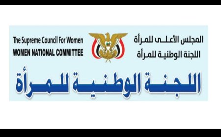 اللجنة الوطنية للمرٲة تدين حملة التحريض التي تطال فرعها في محافظة تعز