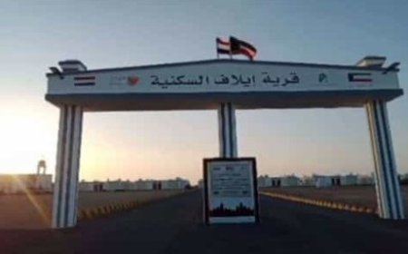 بتمويل من دولة الكويت الاستعدادات جارية  كبرى لافتتاح مشروع قرية ايلاف السكنية في المخا...