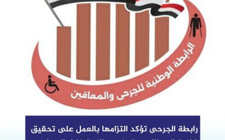 الرابطة الوطنية للجرحى والمعاقين تصدر هذا البيان الهام ..