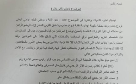 نقابة البنك الأهلي فرع حضرموت تطالب الإدارة تنفيذ مطالبها دون تسويف..