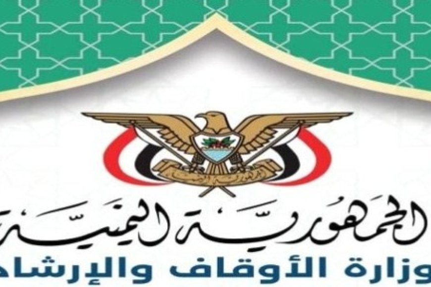 الأوقاف والإرشاد تهيب بالمواطنين الراغبين في أداء فريضة الحج سرعة التسجيل....