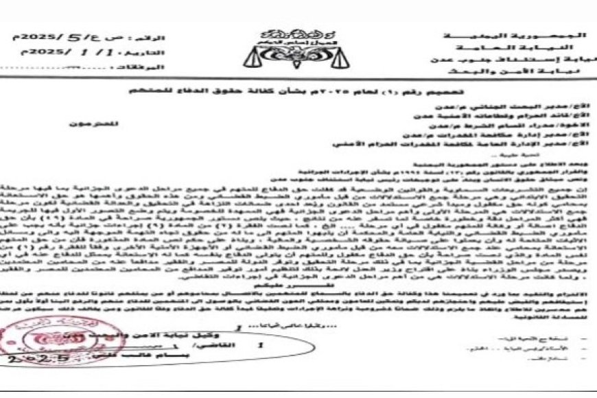 النيابة العامة في عدن تشدد في تعميم رسمي على أهمية ضمان حق جميع المتهمين...