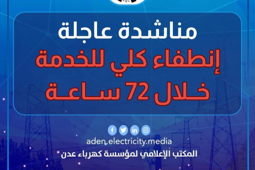 عاجل: إنطفاء كلي للخدمة خلال 72 ساعة.. بيان من المؤسسة العامة لكهرباء عدن