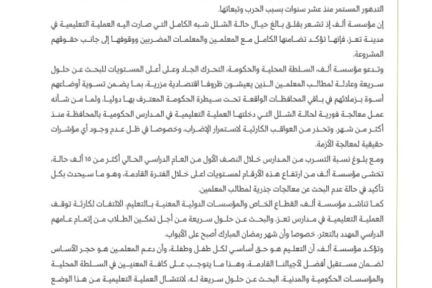 "ألف" تطالب بالتدخل العاجل لانقاذ العملية التعليمية بتعز...