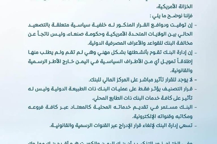 عاجل: بيان هام صادر عن بنك اليمن والكويت عقب العقوبات الأمريكية وتوضح السبب وراء...