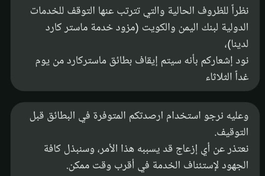 خبر مزعج للمودعين..عقب رسالة تحذير من بنك اليمن والكويت(صورة)