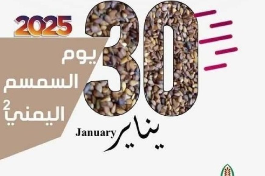 نادي السمسم اليمني في الحديدة يحتفي بيوم السمسم اليمني في 30 يناير الجاري ..