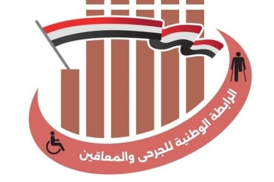 الرابطة الوطنية للجرحى والمعاقين تصدر هذا البيان الهام ..