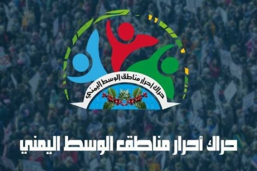 حراك وسط اليمن يناشد الشرعية الإهتمام بالمفرج عنهم..