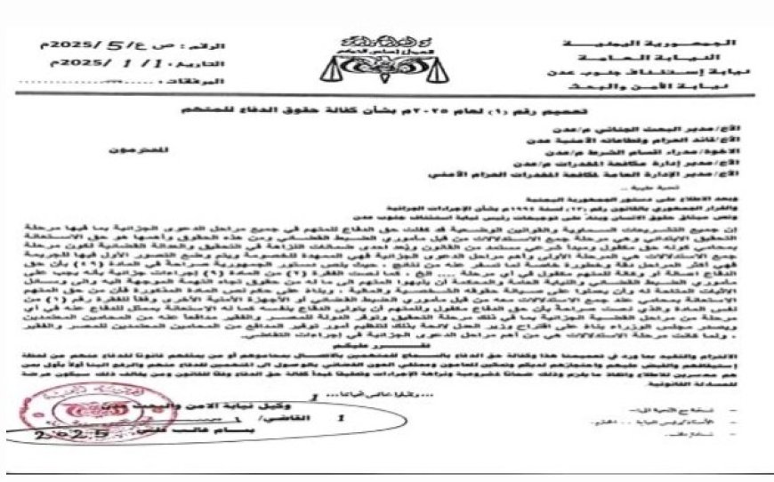 النيابة العامة في عدن تشدد في تعميم رسمي على أهمية ضمان حق جميع المتهمين...