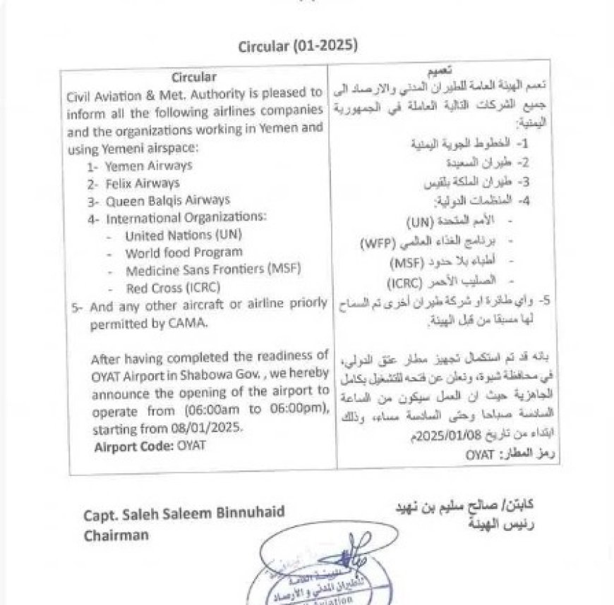 الهيئة العامة للطيران المدني تعلن عن تشغيل مطار عتق الدولي بكامل جاهزيته..