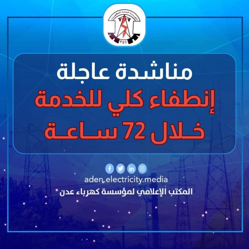 عاجل: إنطفاء كلي للخدمة خلال 72 ساعة.. بيان من المؤسسة العامة لكهرباء عدن