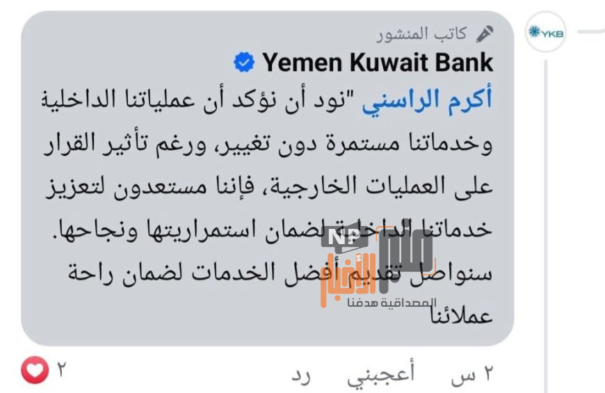 عاجل: اول تعليق لبنك اليمن والكويت عقب قرار العقوبات الأمريكية بسبب دعمه المالي لميليشيات الحوثي 