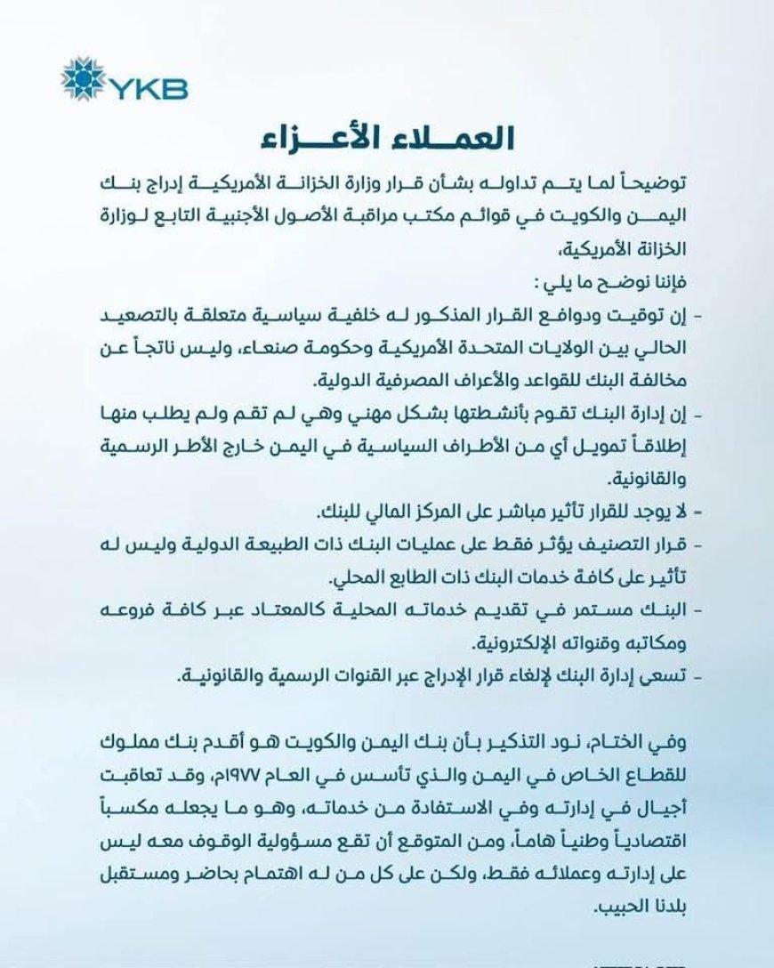 عاجل: بيان هام صادر عن بنك اليمن والكويت عقب العقوبات الأمريكية وتوضح السبب وراء العقوبات 