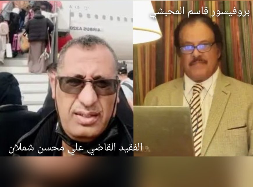 بروفيسور قاسم المحبشي ينعي صديقه  : حزين لرحيلك الصادم صديقي القاضي علي محسن شملان....