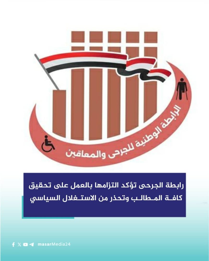 الرابطة الوطنية للجرحى والمعاقين تصدر هذا البيان الهام ..