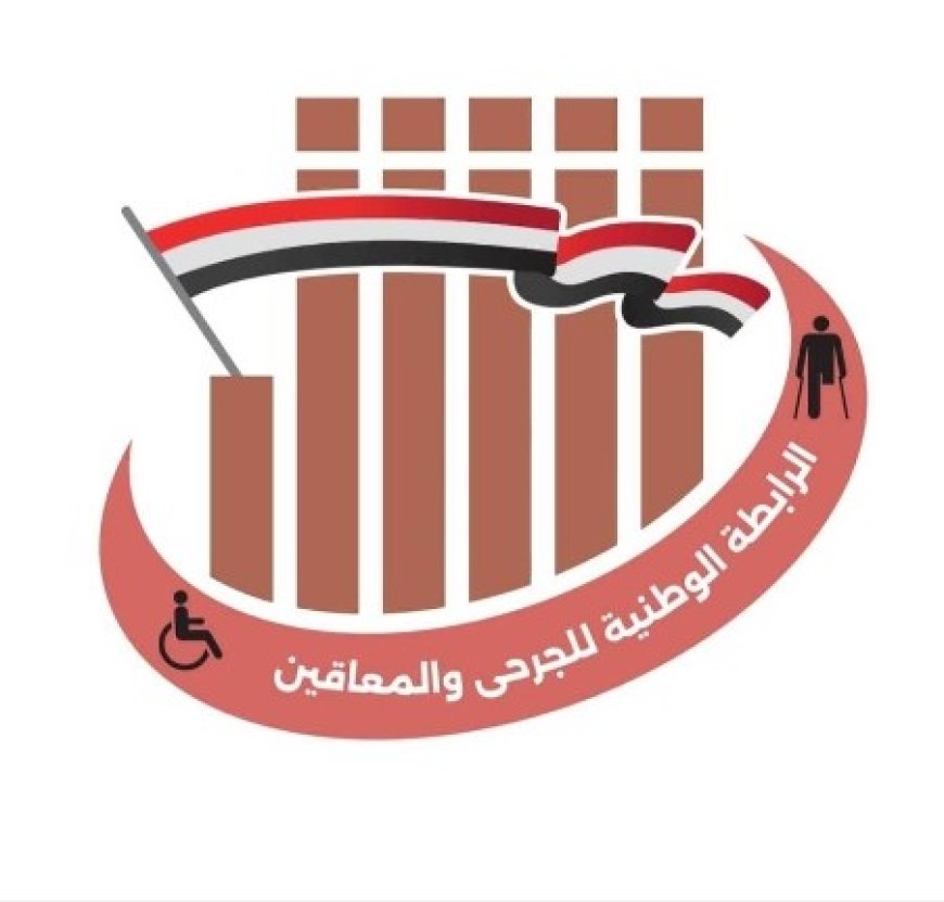 الرابطة الوطنية للجرحى والمعاقين تصدر هذا البيان الهام ..