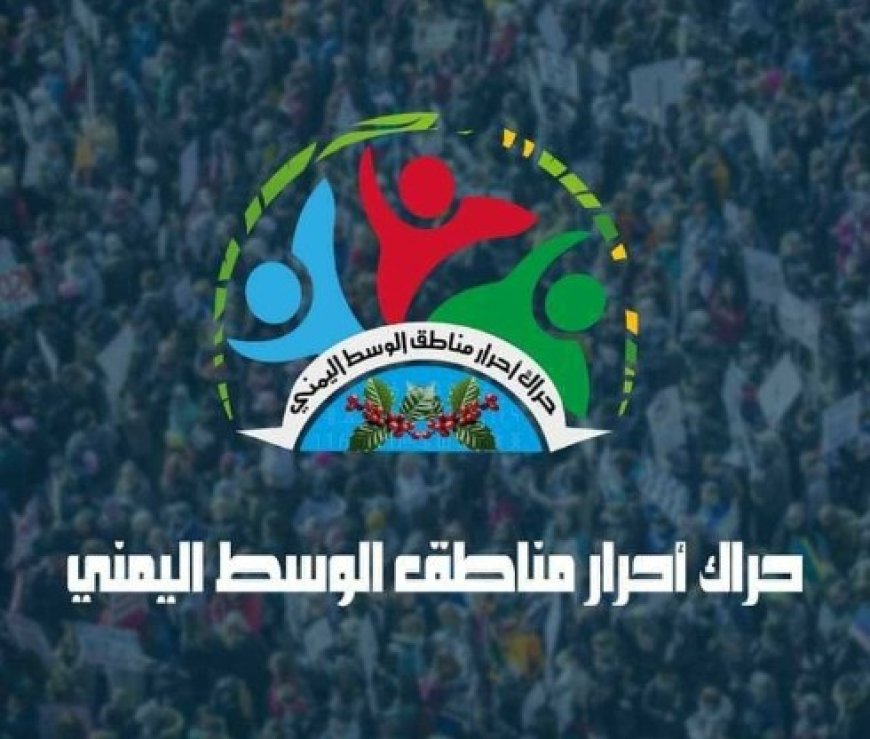 حراك وسط اليمن يناشد الشرعية الإهتمام بالمفرج عنهم..