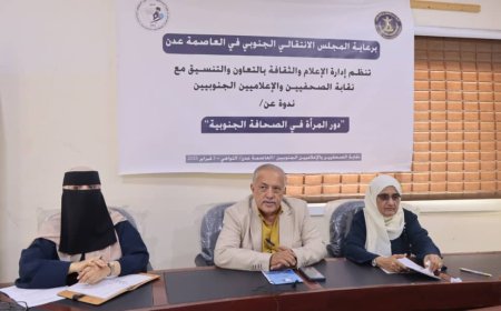 ندوة في عدن تناقش دور المرأة في الصحافة الجنوبية وتحدياتها المهنية
