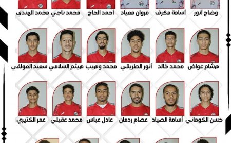 الجهاز الفني لمنتخب الشباب يعلن القائمة النهائية لنهائيات كأس آسيا في الصين