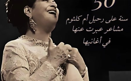 وزارة الثقافة المصرية تُعلن 2025م «عام أم كلثوم» بمناسبة الذكرى الخمسين لرحيلها..