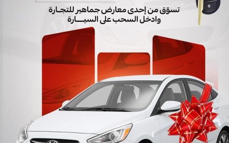 جماهير للتجارة..تحدد موعد العد التنازلي للسحب على السيارة في عدن    